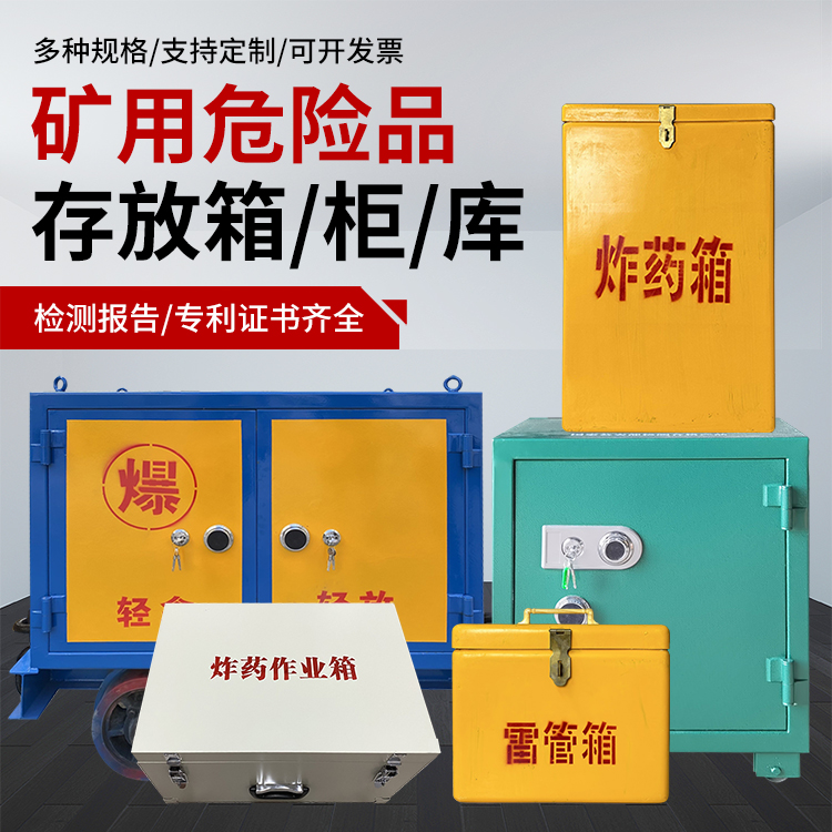 兴安爆破作业安全关键：为何必须配备专业危险品存放箱